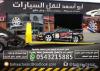 سطحات أبو اسعد صورة لسطحات هيدروليك وعادية وونش علاق أبو اسعد للنقليات